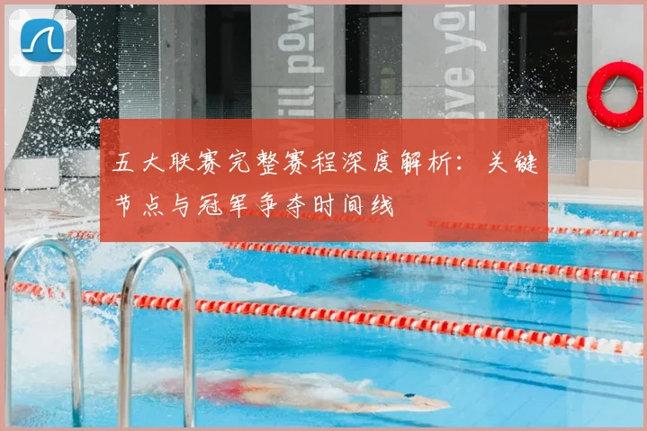 五大联赛完整赛程深度解析:关键节点与冠军争夺时间线