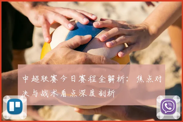 中超联赛今日赛程全解析:焦点对决与战术看点深度剖析