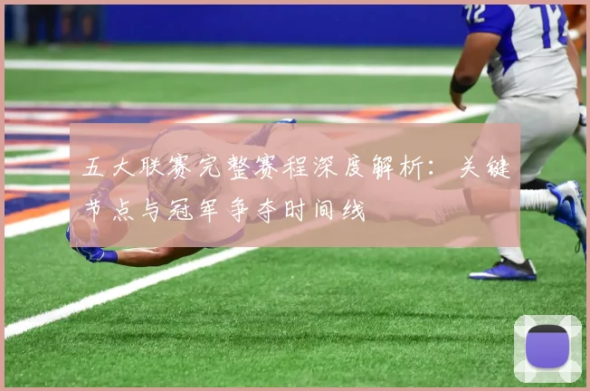 五大联赛完整赛程深度解析:关键节点与冠军争夺时间线